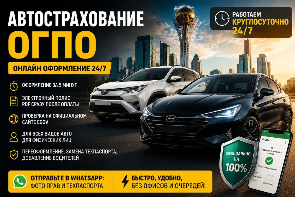 Автострахование ОГПО 24/7 | Онлайн оформление по Казахстану