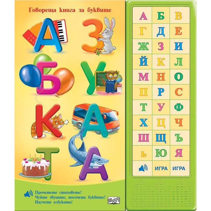 Азбуката • говореща книга за буквите