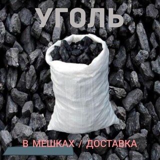 Продам уголь в мешках Майкуба (сеяный)