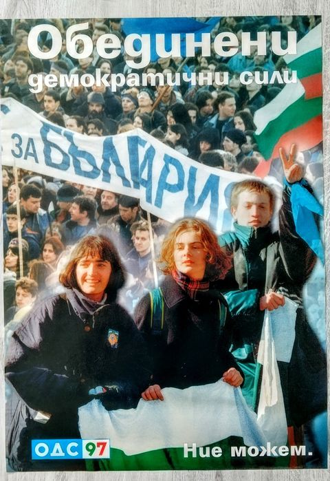 Плакати на СДС, ОДС, Времето е наше.