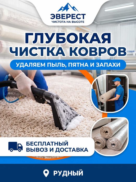 Чистка ковров (химчистка, стирка)
