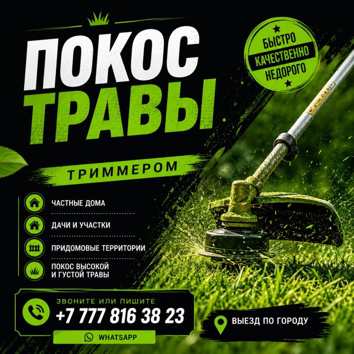 Покос травы качественно