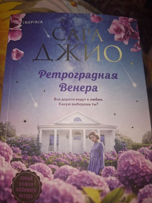 Продам книгу Сары Джио