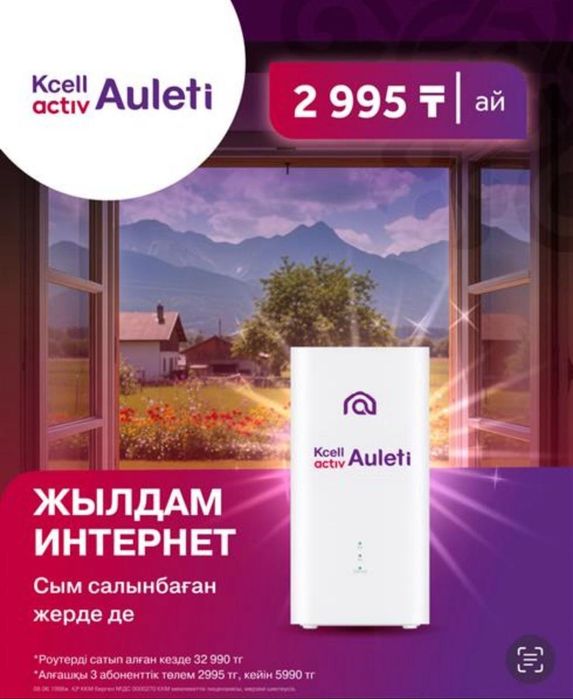 Роутер 5G FWA Kcell Aulet
