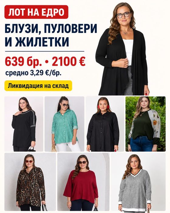 Макси блузи, жилетки и пуловерчета на едро, 639 бр., 3.29 €/бр плюс сайз размери 1XL-5XL