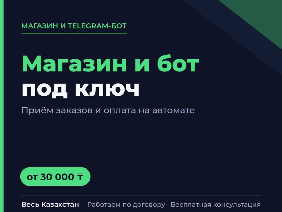 Интернет-магазин и Telegram-бот под ключ | Приём заказов и оплата