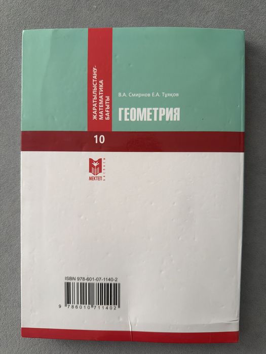 Геометрия 10 сынып