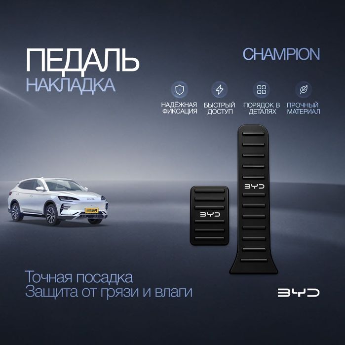 Накладки на педали для BYD Champion
