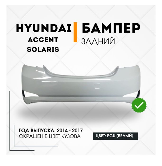 пролам бампер задний на акцент 2015 года, цена такая же как в каспи