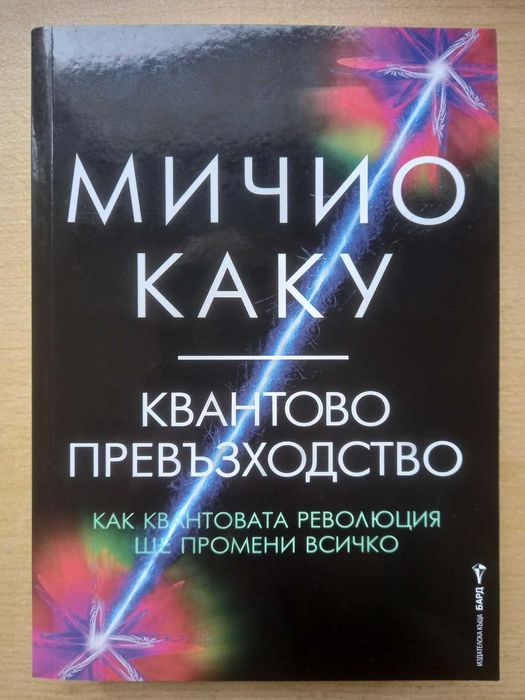 Квантово превъзходство - Мичио Каку