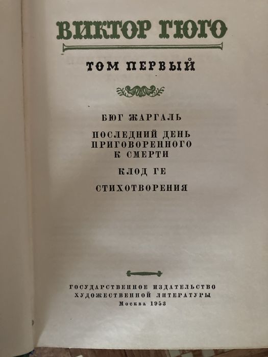 В. Гюго 15-томное собрание 1953 год