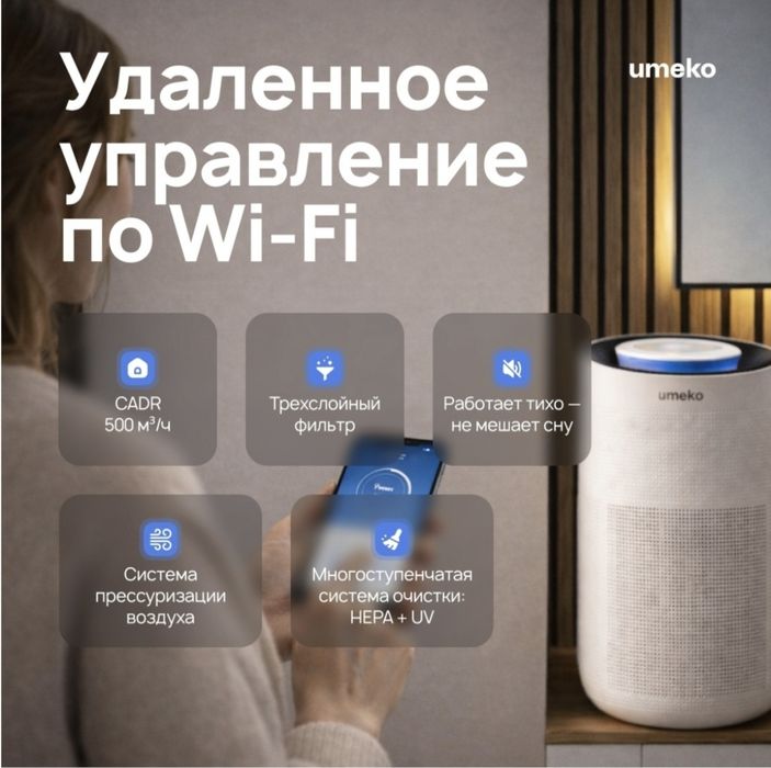 Очиститель воздуха UMEKO