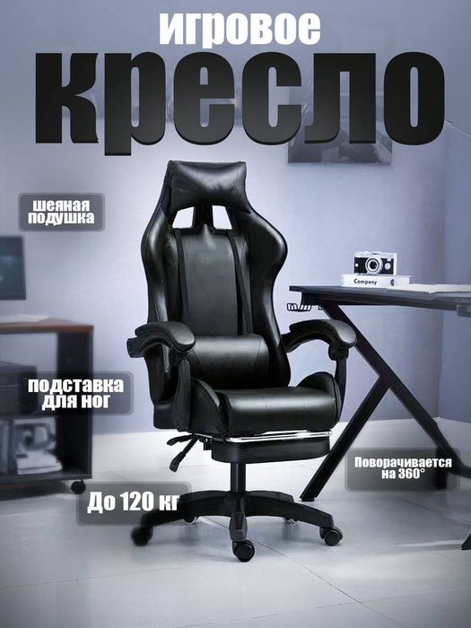 Игровое кресло с подставкой для ног, до 120 кг, 360°
