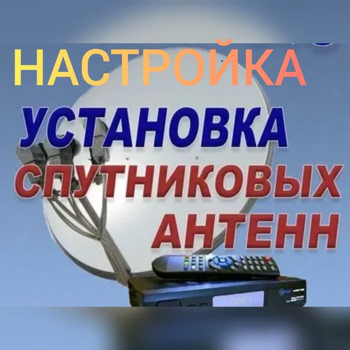 Спутник ТВ Видеонаблюдение