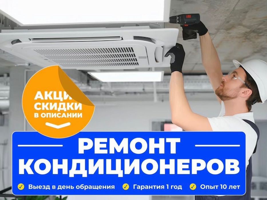 Ремонт кондиционера. Обслуживание профилактика заправка чистка
