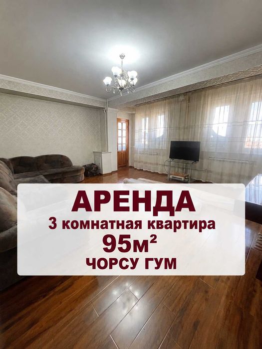 Сдается в аренду 3 комнатная квартира  95м2 Чорсу ГУМ Кукельдаш