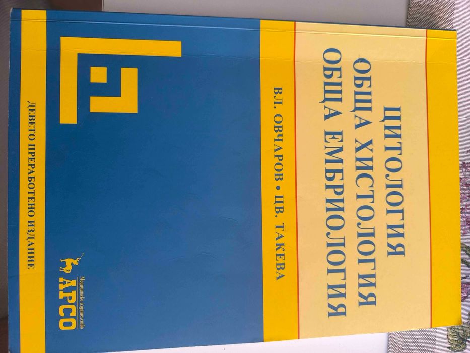 учебник „Цитология, обща хистология, обща ембриология“ от В. Л. Овчаров и Цв. Такева.