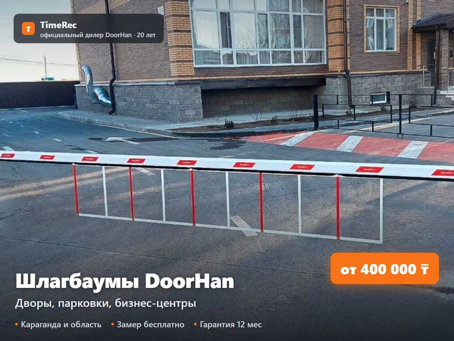 Шлагбаум DoorHan от 400 000 тг с установкой. Караганда