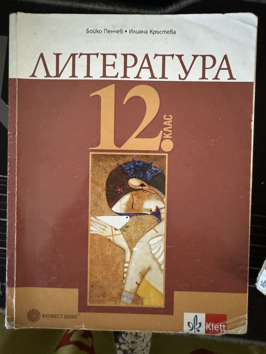 БЕЛ 11-ти и 12-ти клас