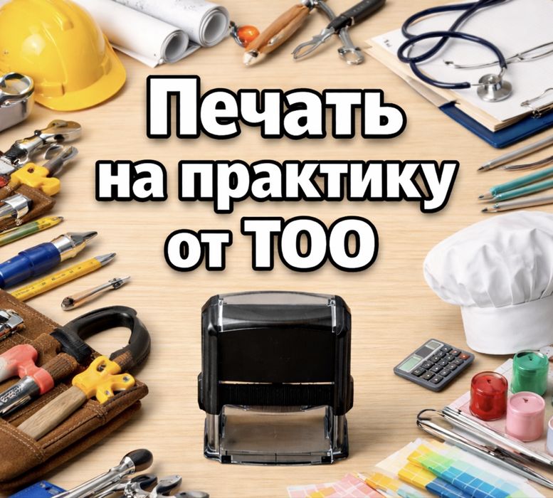 Печать на практику от ТОО