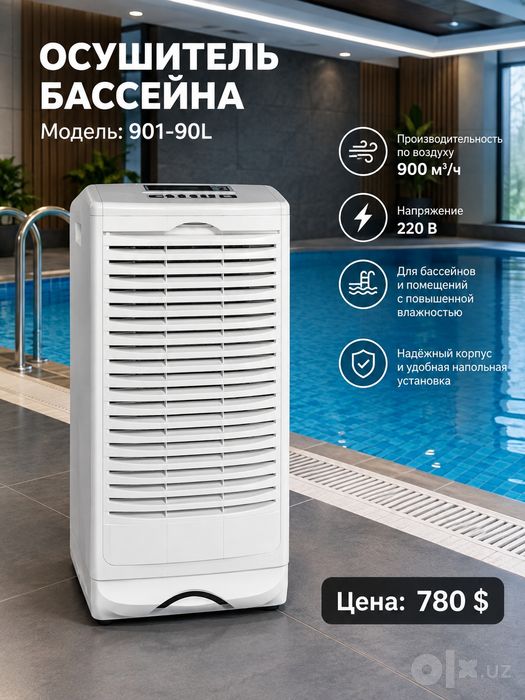 Осушитель бассейна 901-90L