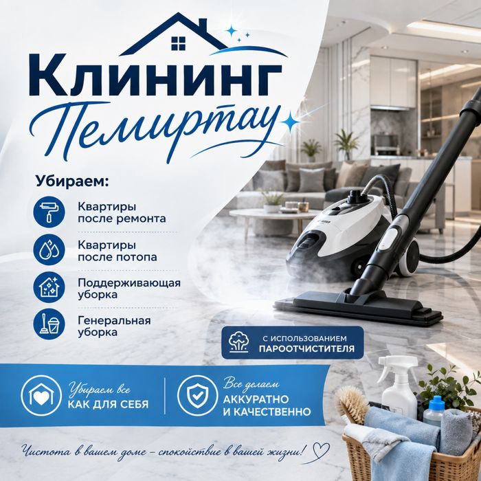 Клининг Темиртау
