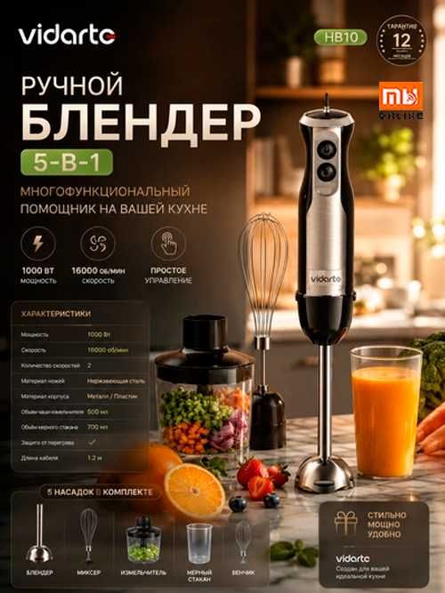 Blender Ручной блендер Vidarte HB10