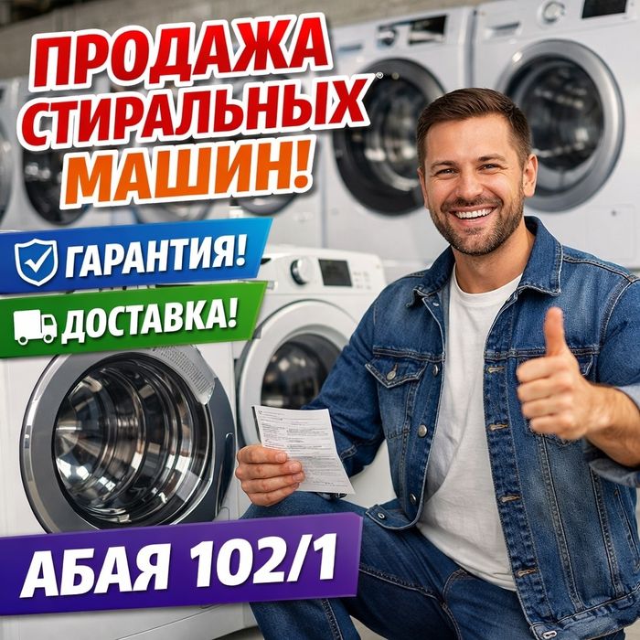 Стиралка автомат