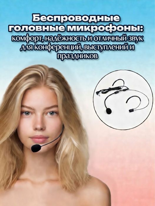 Головные радиомикрофоны