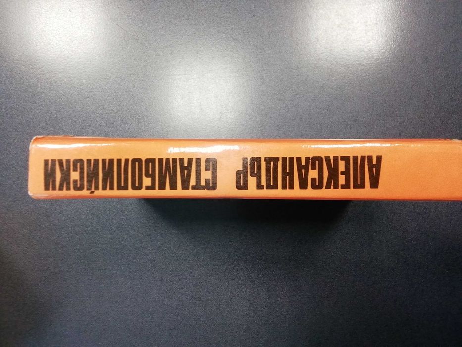 Книги за Александър Стамболийски