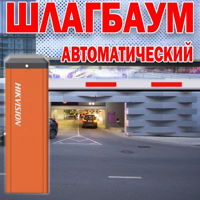 НОВИНКА Автоматический ШЛАГБАУМ усиленый Hikvision