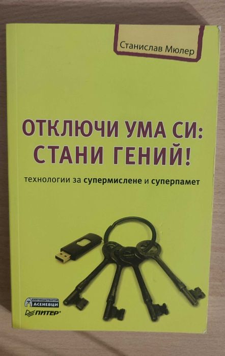 Книги - Здраве, Сила и Живот; 20топ готвачи; Отключи ума си
