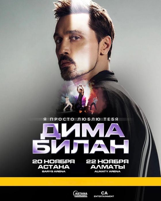 Билеты На Дима Билан