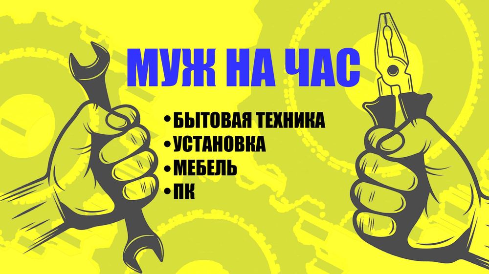 Муж на час/мастер на выезд