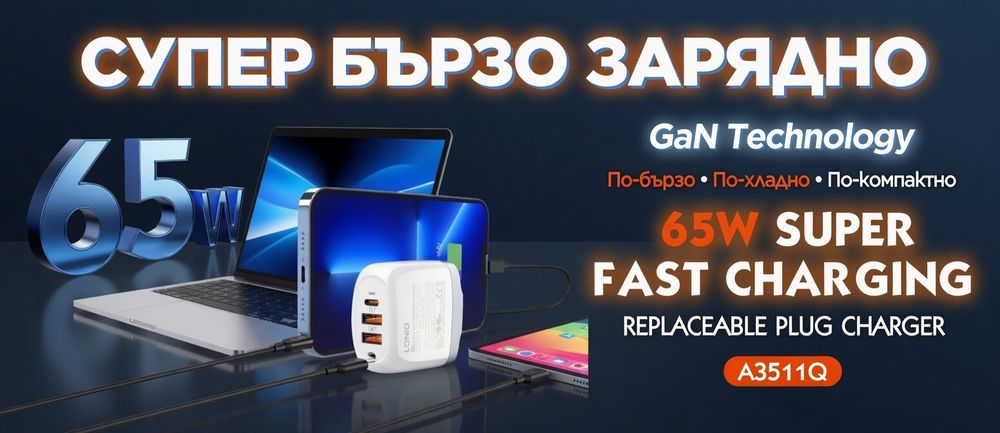 Универсално 65W GaN зарядно за Лаптоп, Телефон, Таблет + Кабел