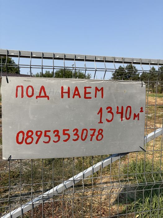 Парцел под наем 1340 квадрата