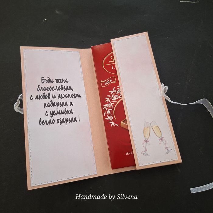 Картичка с място за шоколад