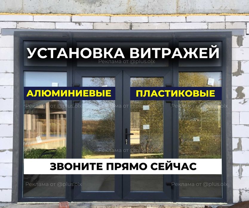 АЛЮМИНИЙ Витражи и Пластиковые Витражи Окна Перегородки Балконы Двери