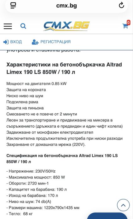 Бетонобъркачка Altrad Limex 190 LS 850W / 190 л