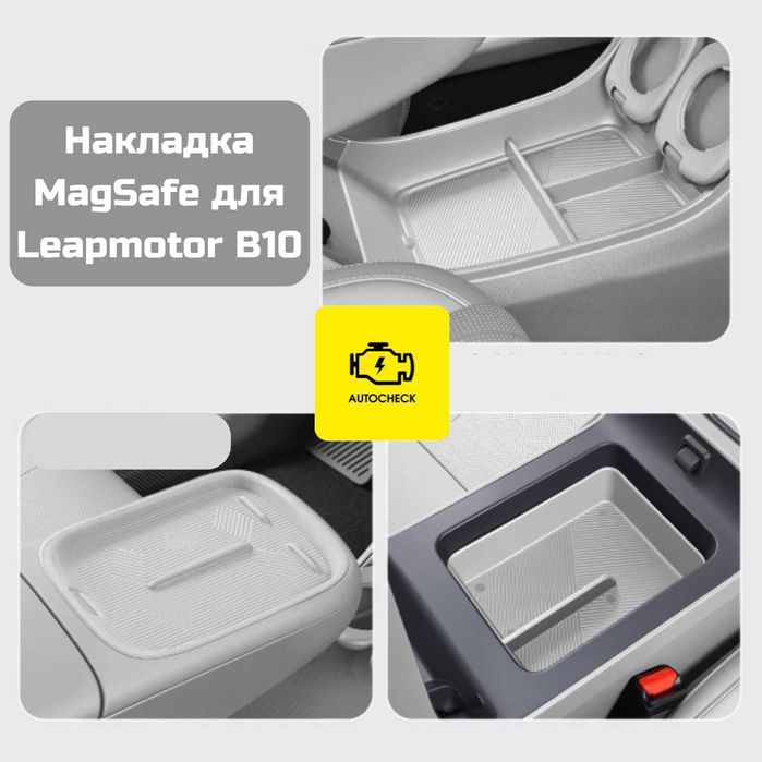Накладка MagSafe для Leapmotor B10 от «Autocheck.Shop»