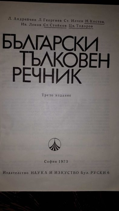 тълковен  речник