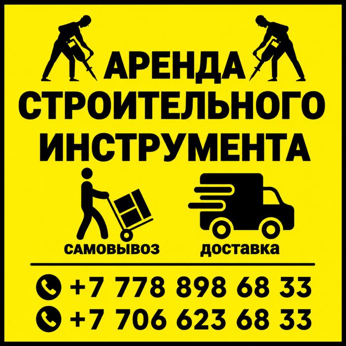 Аренда инструмента и строительного оборудования