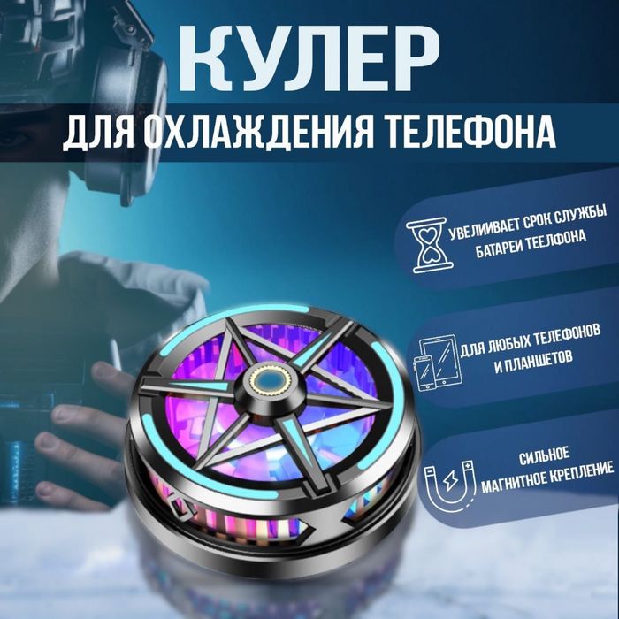 Кулер для телефона