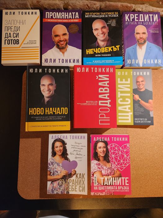 Колекция от 9 книги на Юли и Албена Тонкин