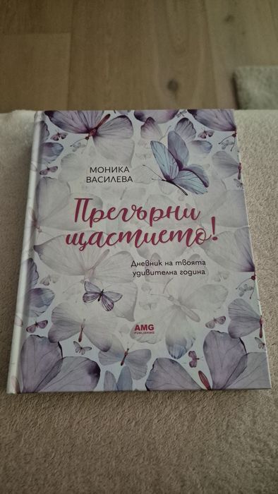 Прегърни щастието Моника Василева