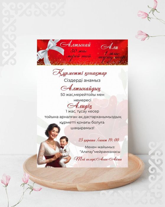 Тойға шақыру Қазақстан бойынша