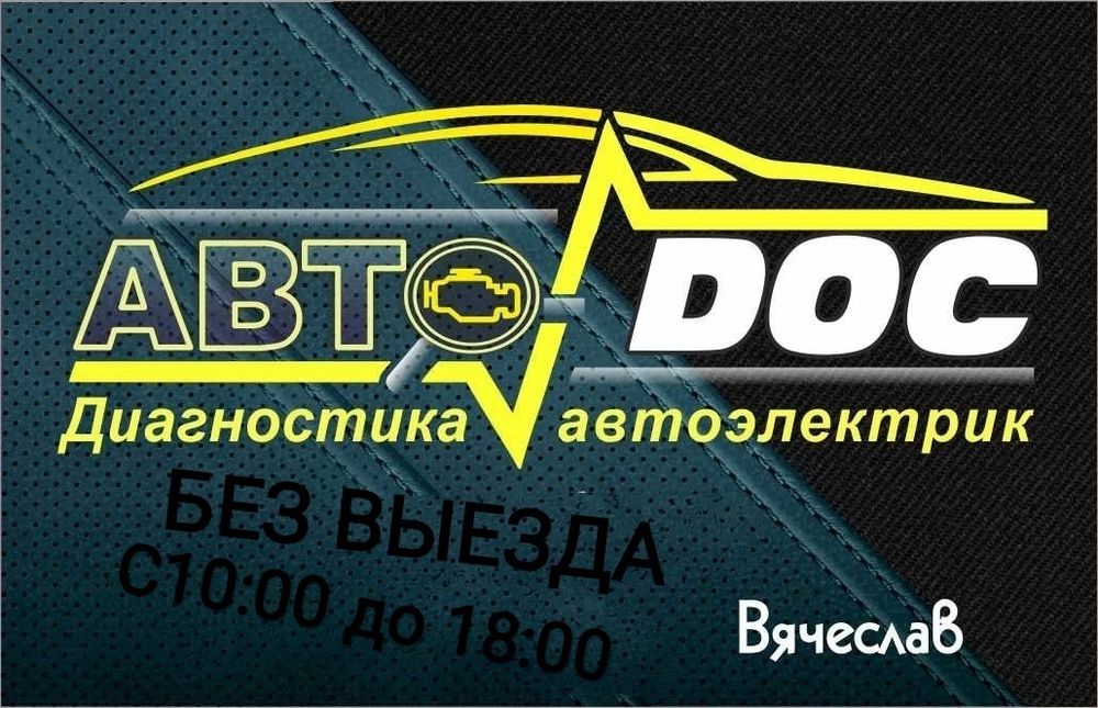 Автоэлектрик,Диагностика!!! БЕЗ ВЫЕЗДА !!!