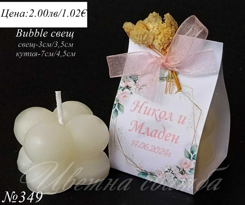 Сватбени подаръци за гости, Сватбени подаръчета, Bubble свещ
