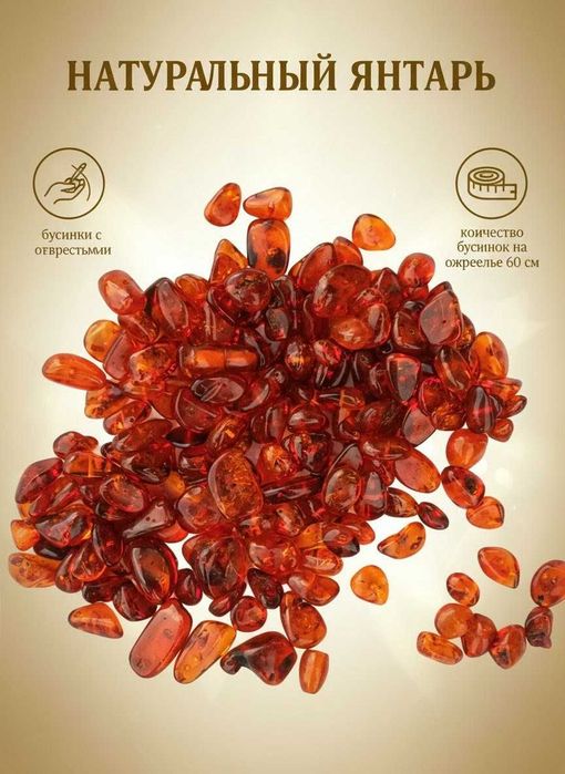Янтарные, натуральные бусинки для ожерелья