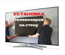Установка телевизоров на стену, кронштейнов, повесить телевизор
